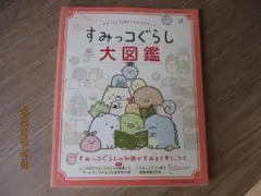 すみっこぐらし大図鑑　すみっこぐらし検定公式ガイドブック　主婦と生活社