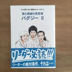 バグジー : 愛と感謝の美容室 2