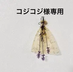 コジコジ様専用です。完成致しましたm(__)m