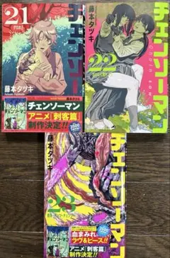 チェンソーマン 21巻〜23巻 セット