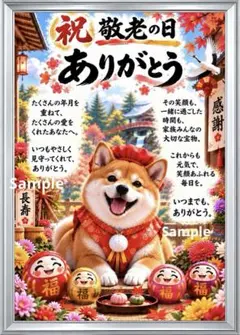 【敬老の日】ありがとうを伝える柴犬♡長寿・感謝の筆文字アート 2L判