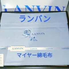 新品未使用　ランバン　マイヤー綿毛布　ブルー系