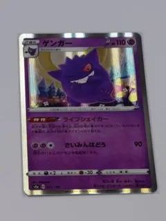 ゲンガー S4a シャイニースターV 071/190 R仕様 ライフシェイカー