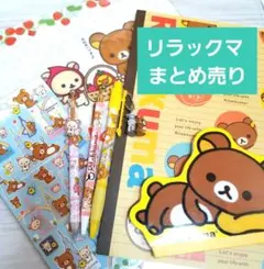 リラックマ 7点まとめ売り　シール　クリアファイル　ボールペン　ノート　メモ帳