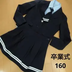 卒業式用　ブレザーセット 160 ネイビー　女の子　卒服