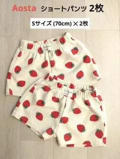 Aosta ショートパンツ いちご柄 Sサイズ70cm✕2枚 双子ちゃん