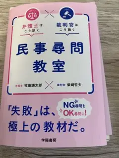 【裁断済】民事尋問教室