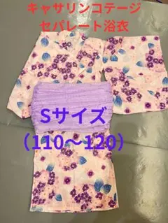 キャサリンコテージ セパレート浴衣 Sサイズ 110-120