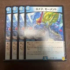 B.F.Fモーメント4枚 ズッともモーメント