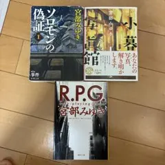 「R.P.G. 」「ソロモンの偽証（1）」「小暮写眞館I」３冊