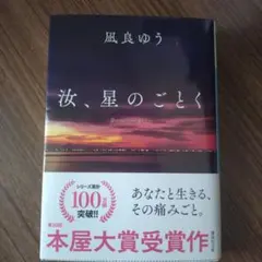 汝、星のごとく