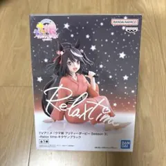 ウマ娘 プリティーダービー Relax time キタサンブラック即購入オッケーのサムネイル