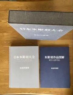 日本氷彫刻大全 氷彫刻作品図解 長谷川秀男 専門書 日本氷彫刻大全 氷彫刻作品図解 長谷川秀男 専門書 - メルカリ