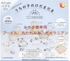 【みゆき様専用】犬のけだまだま　プードル　ポメラニアン　丸たれみみ