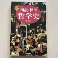 図説・標準 哲学史