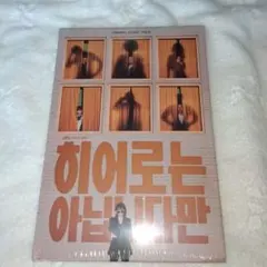 ヒーローではないけれど　OST