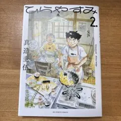 ひらやすみ. 3 - メルカリ