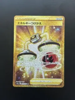 ポケカ　エネルギーつけかえ　UR 新品　未使用