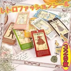 ♥匿名配送 レトロファッションシール 女の子 コラージュ素材 おすそ分け 大容量