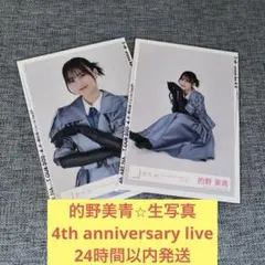 ヨ*！様 櫻坂46 的野美青 4th ARENA TOUR 生写真直筆サイン 櫻坂46 的野美青 4th ARENA TOUR 生写真 - メルカリ
