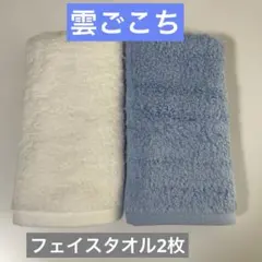 ③今治タオル 雲ごこち フェイスタオル2枚セット 雲ごこちタオル 吸水 超長綿
