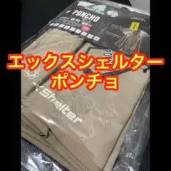 2025年版 エックスシェルター 暑熱ポンチョ ワークマン コヨーテのサムネイル