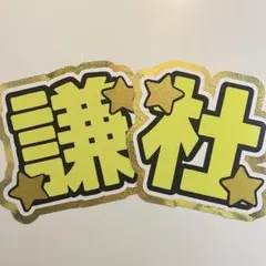 文字パネル　なにわ男子 長尾謙杜