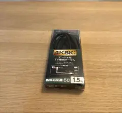 4K・8K対応 アンテナ用　TV接続ケーブル　1.5mのサムネイル