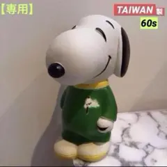 年代物⬛︎スヌーピー ソフビ特大貯金箱　（SNOOPY ） SNOOPY - レトロ スヌーピー 貯金箱 ソフビ vintage peanutsの