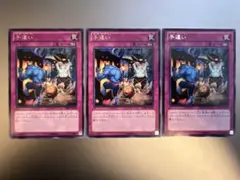 手違い 3枚セット 初版 字レア