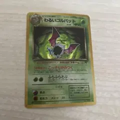 あ*ち様 わるいゴルバット ポケモンカード 旧裏 ★ 拡張第4弾 ロケット団