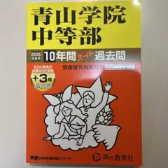 【未使用】2025年度　青山学院中等部10年間スーパー過去問 　中学受験