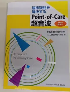 Point-of-Care超音波 電子書籍(日本語・英語版)付 - メルカリ
