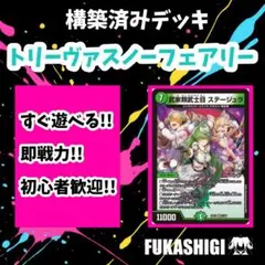 トリーヴァスノーフェアリー スノーフェアリー デュエマデッキ
