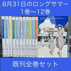 8月31日のロングサマー 1巻〜12巻 既刊全巻セット - メルカリ