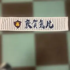 敦賀気比高校 野球部 応援タオル