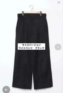 キャスパージョン　ワイドパンツ