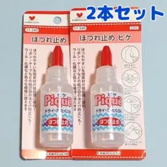 ほつれ止め　ピケ　33ml　KAWAGUCHI　11-240　2本セット