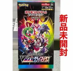 2026年最新】ポケモンカード vmaxクライマックス box シュリンクなしの
