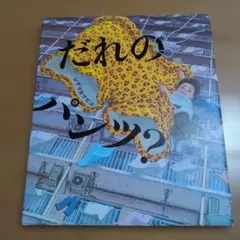 だれのパンツ?　シゲリカツヒコ