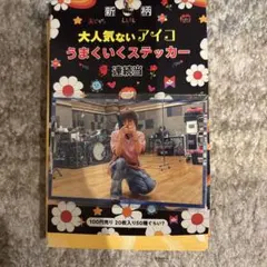 2026年最新】aiko うまくいくステッカーの人気アイテム - メルカリ