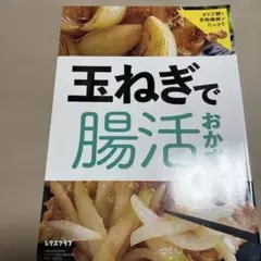 玉ねぎで腸活おかず レタスクラブ