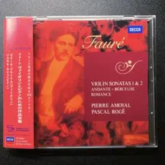 フォーレ　ヴァイオリンとピアノのための作品全集　アモイヤル/ロジェ　国内盤