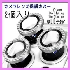 51カメラレンズ保護カバー iPhone14 14plus 15 plus 銀