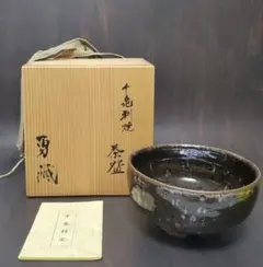 千亀利窯 小林一雅 千亀利焼 茶道　茶盌　未使用長期保管品のサムネイル
