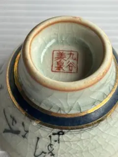 2026年最新】九谷美泉の人気アイテム - メルカリ