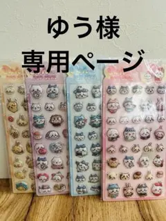 ゆう様専用ページ　シールおまとめセット