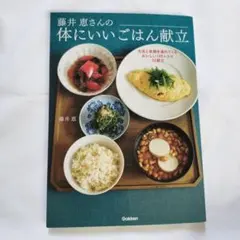 藤井恵さんの体にいいごはん献立　中古本