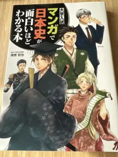 大学入試 マンガで日本史が面白いほどわかる本