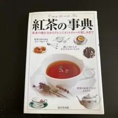紅茶の事典 : 基本の淹れ方からアレンジメントティーの楽しみまで